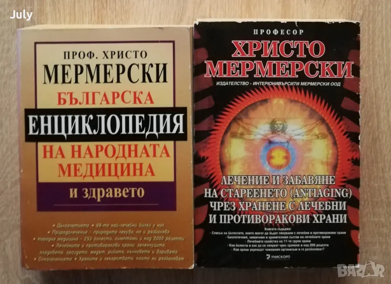 Енциклопедия на народната медицина и здравето/Лечение и забавяне на стареенето чрез хранене, снимка 1