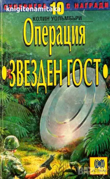 Операция "Звезден гост" - Колин Уолъмбъри, снимка 1