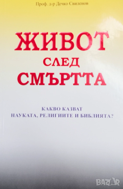 Книга,,Живот след смъртта,,, снимка 1