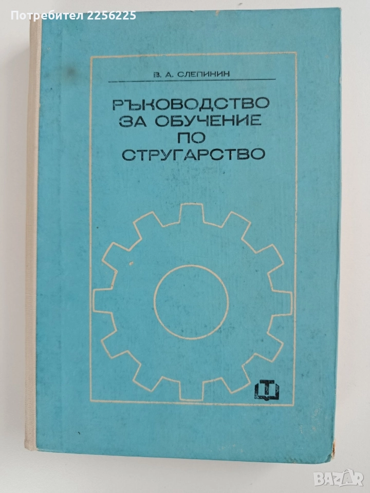 Ръководство за обучение по стругарство, снимка 1