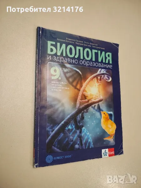 Биология и здравно образование за 9. клас - Колектив, снимка 1