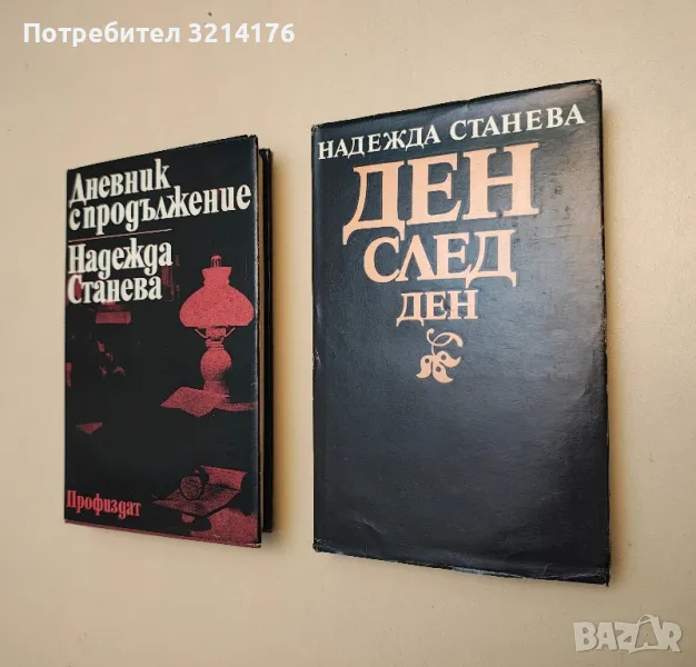 Дневник с продължение. Част 1-2 - Надежда Станева, снимка 1