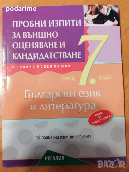 Пробни изпити за НВО и кандидатстване - 7 клас, Регалия, снимка 1