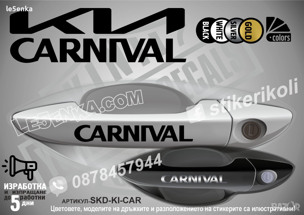 Kia Carnival стикери дръжки SKD-KI-CAR, снимка 1
