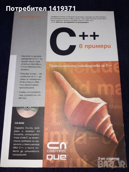 Програмиране - C++ в примери - Софтпрес - Стийв Донован, снимка 1
