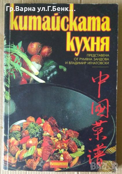 Китайската кухня  Румяна Зандова, снимка 1