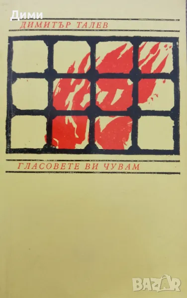 Книга,,Гласовете ви чувам,,Димитър Талев, снимка 1
