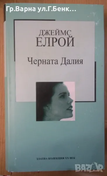 Черната Далия  Джеймс Елрой 5лв, снимка 1