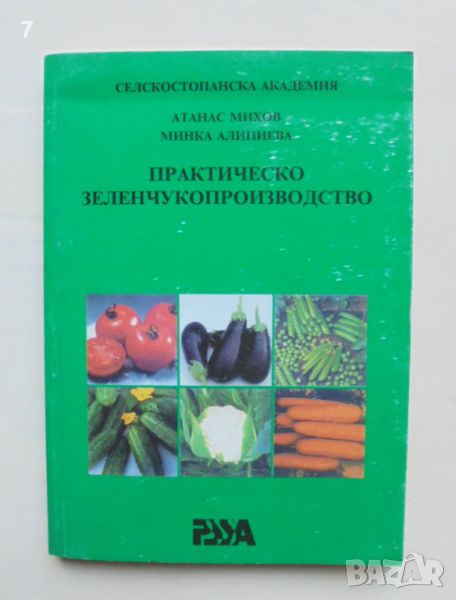 Книга Практическо зеленчукопроизводство - Атанас Михов, Минка Алипиева 1998 г., снимка 1