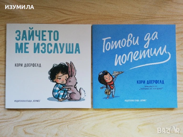 Зайчето ме изслуша / Готови да полетим - Кори Доерфелд, снимка 1