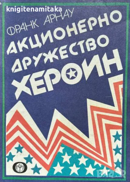 Акционерно дружество "Хероин" - Франк Арнау, снимка 1