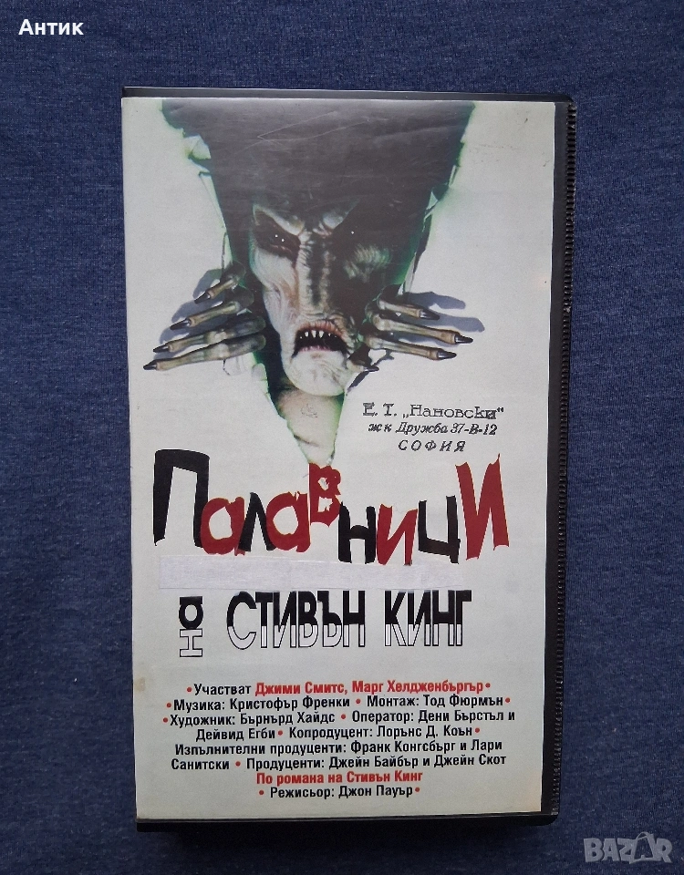 Видеокасета VHS Стивън Кинг Палавници / 1993 год., снимка 1