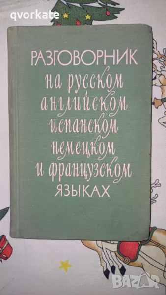 Разговорник на русском,английском,испанском,немецком и французском  языках-М.М.Кудрявцев, снимка 1