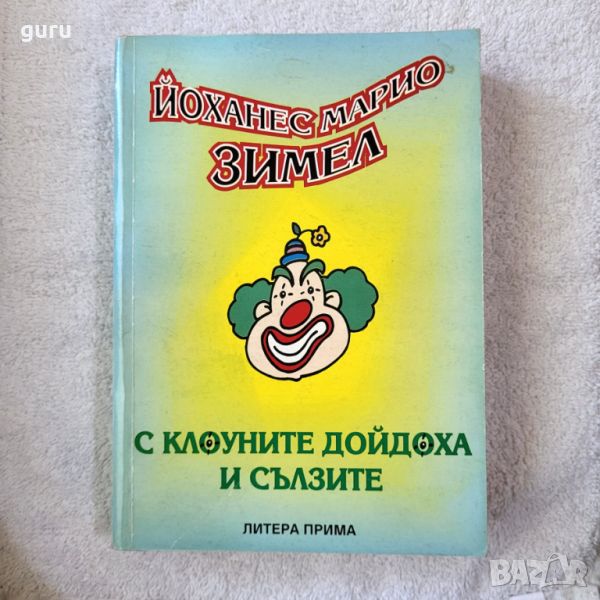 С клоуните дойдоха и сълзите - Йоханес Марио Зимел, снимка 1