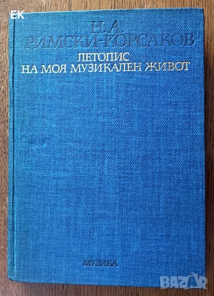 Римски-Корсаков - Летопис на моя музикален живот, снимка 1