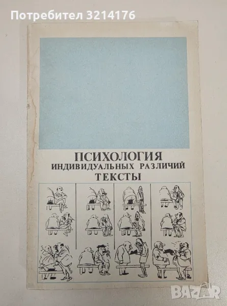 Психология индивидуальных различий. Тексты - Ю. Б. Гиппенрейтер, В. Я. Романов, снимка 1