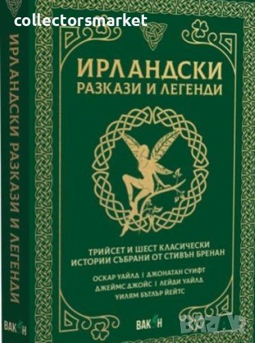 Ирландски разкази и легенди, снимка 1