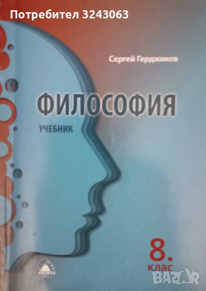 Философия за 8 клас - Сергей Герджиков, снимка 1