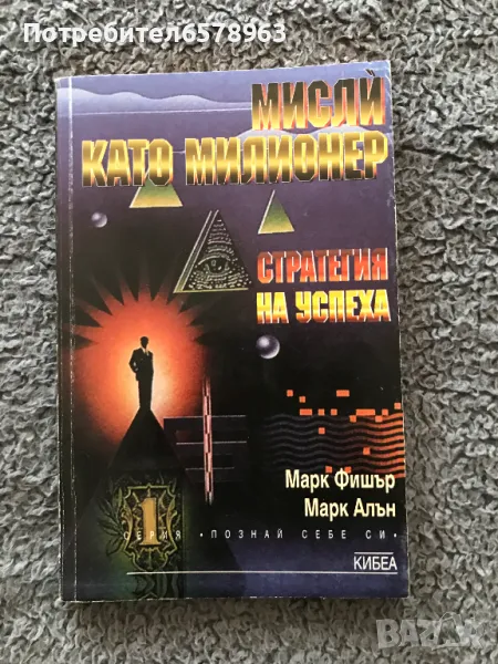 Книга '' Мисли като милионер '' , снимка 1