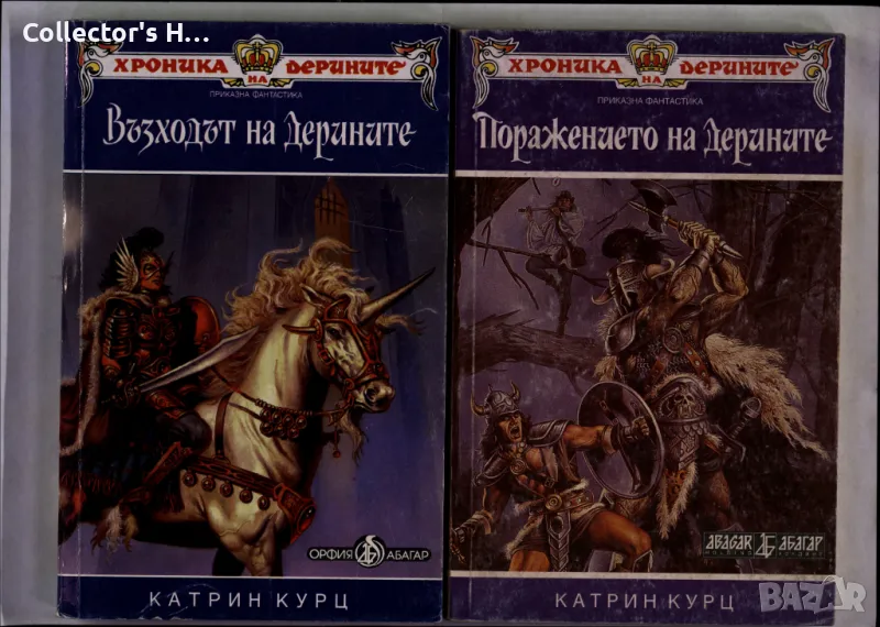 Хроника на Дерините. Книга 1-2 Катрин Курц Абагар Холдинг 1994 г. фентъзи, снимка 1