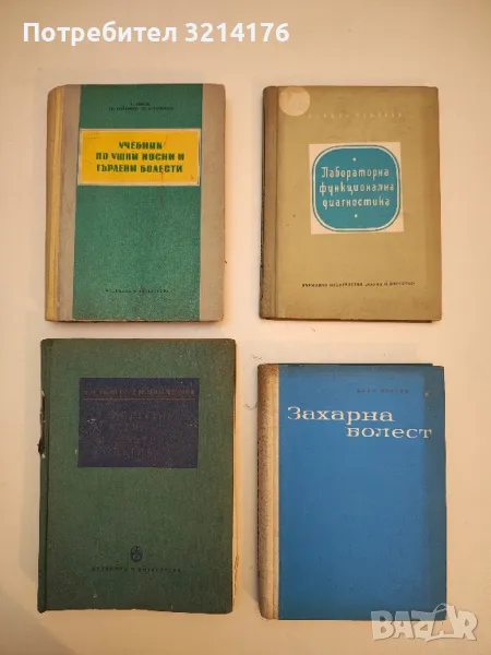 Болести на черния дроб и жлъчните пътища - Т. Ташев, Г. Маждраков, снимка 1
