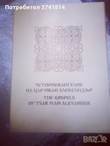 Четириевангелие на цар Иван Александър , снимка 1