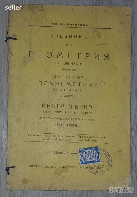 "Учебник по геометрия въ две части, част първа Планиметрия въ две книги, книга първа за IV класъ на , снимка 1