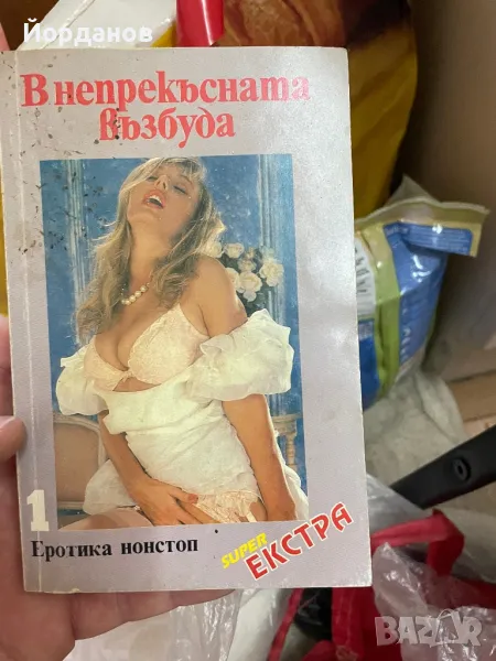 Книга В непрекъсната възбуда, снимка 1