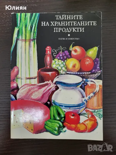 Тайните на хранителните продукти, снимка 1