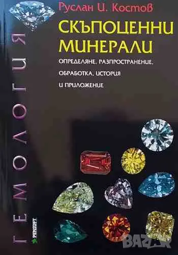 Скъпоценни минерали, снимка 1