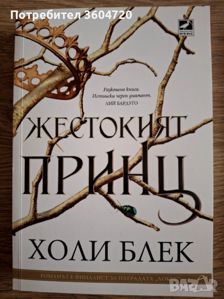 Четирилогия - Жестокият Принц, Кралица на нищото, Злият крал, Как кралят на Елфхейм намрази приказки, снимка 1
