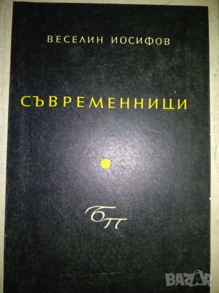 Съвременници - Веселин Йосифов, снимка 1