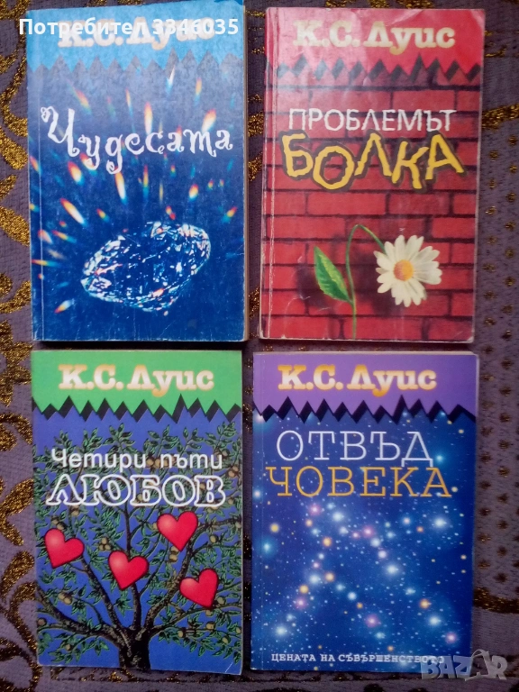 К.С.Луис Проблемът болка,Четири пъти любов,Чудесата,Отвъд човека, снимка 1