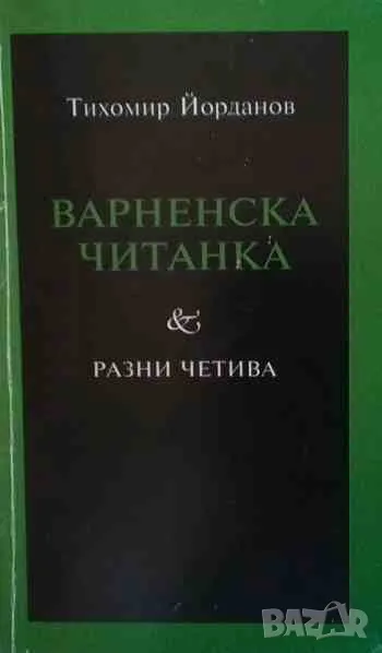 Варненска читанка, снимка 1