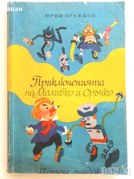 Приключенията на Моливко и Сръчко - Ю.Дружков - 1974г., снимка 1