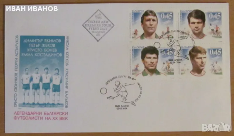 Първодневен пощенски плик 2004 година - "Легендарни български футболисти", снимка 1
