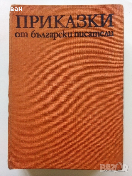 Приказки от български писатели - Антология - 1981г., снимка 1