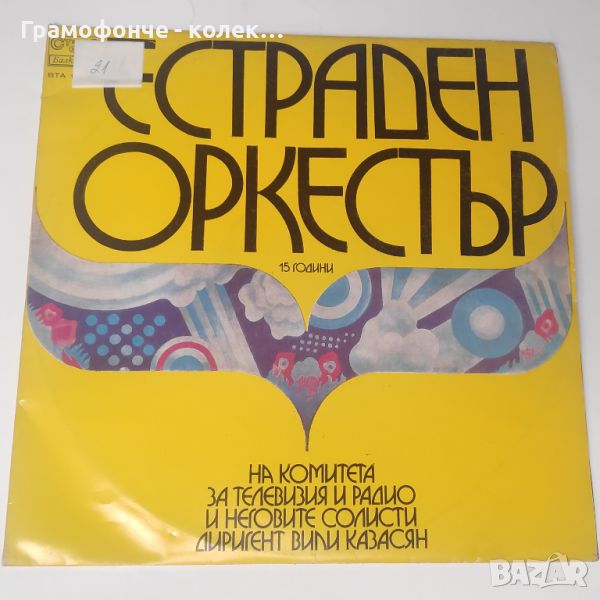 15 години Естраден оркестър на Комитета за телевизия и радио, д. Вили Казасян ВТА 1747-1748 2 плочи, снимка 1