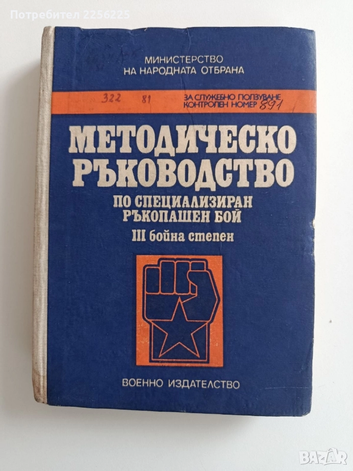 Методическо ръководство по СРБ трета бойна степен , снимка 1
