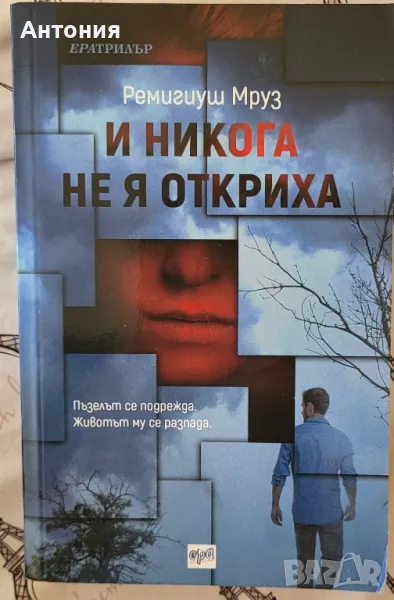 И никога не я откриха , снимка 1