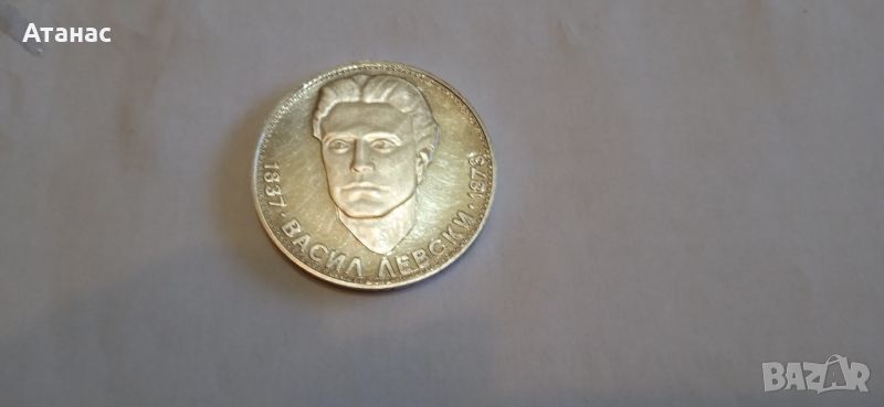 Юбилейна сребърна монета, 1973 .. Васил Левски, снимка 1