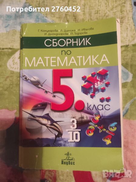 Сборник по Математика за 5 клас, снимка 1