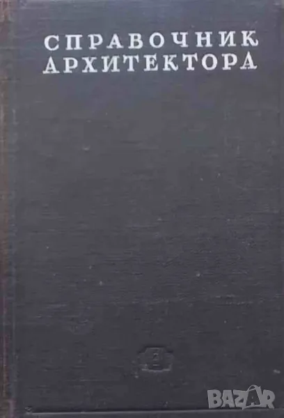 Справочник архитектора. Том 9: Строительные материалы. Часть 1-2, снимка 1