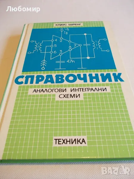 Справочник аналогови интегрални схеми - Клаус Щренг, снимка 1