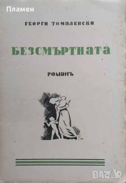 Безсмъртната Георги Томалевски /1939/, снимка 1