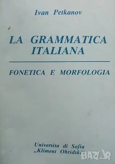 La grammatica italiana Fonetica e morfologia Ivan Petkanov, снимка 1