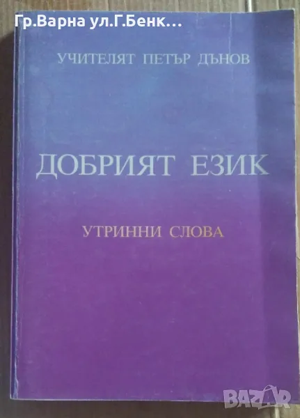 Добрият език  Петър Дънов 10лв, снимка 1