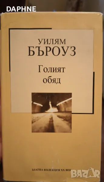 " Голият обяд"- Златна колекция на 20 век , снимка 1