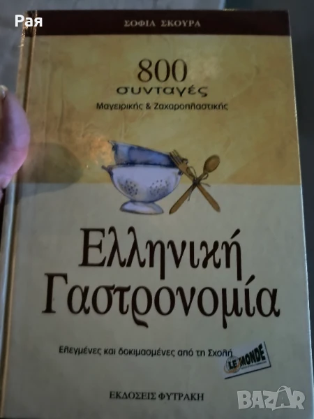 Гръцка гастрономия, 800 рецепти за готвене и сладкиши, снимка 1
