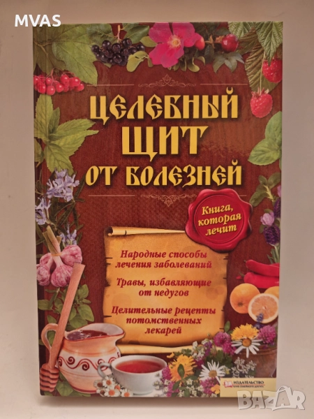Целебен щит от болести Сборник народна медицина, снимка 1